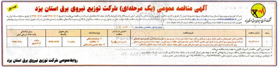 مناقصه عمومی, مناقصه واگذاری امانی خودروهای سنگین... 