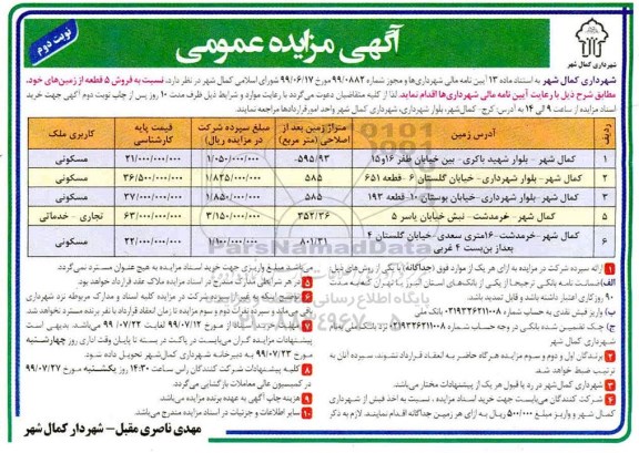 مزایده،مزایده فروش 5 قطعه از زمین های خود نوبت دوم 