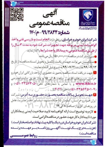 مناقصه، مناقصه انجام تست و بازرسی فنی و اخذ گواهینامه ایمنی 