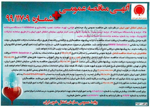  مناقصه عمومی , مناقصه عمومی طراحی، تهیه، ساخت، نصب، راه اندازی و VALIDATION 2...