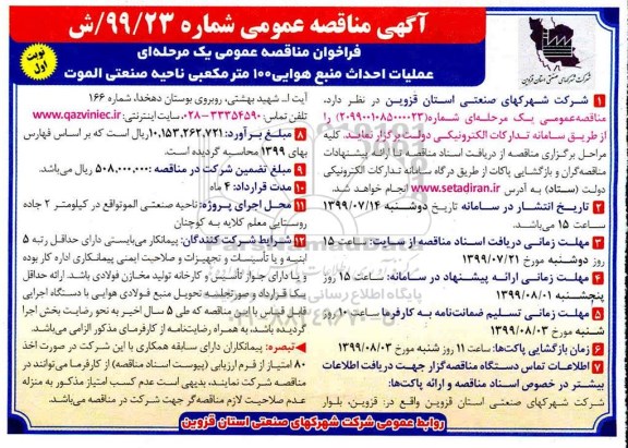 مناقصه ، مناقصه عملیات احداث منبع هوایی 100 متر مکعبی شهرک صنعتی الموت 