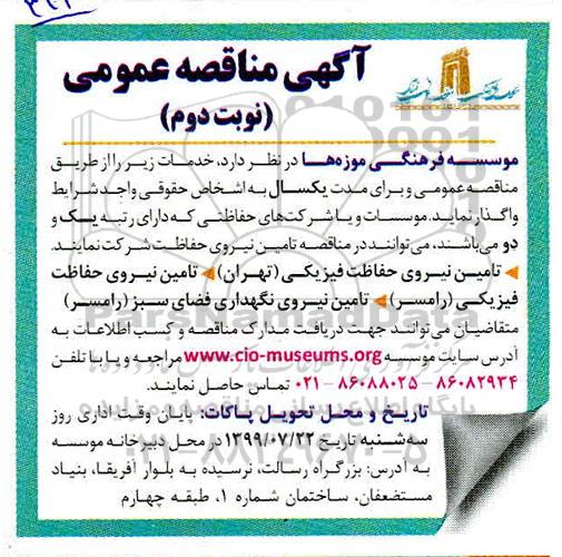 آگهی مناقصه عمومی یک مرحله ای,مناقصه تامین نیروی خدمات و ... - نوبت دوم 