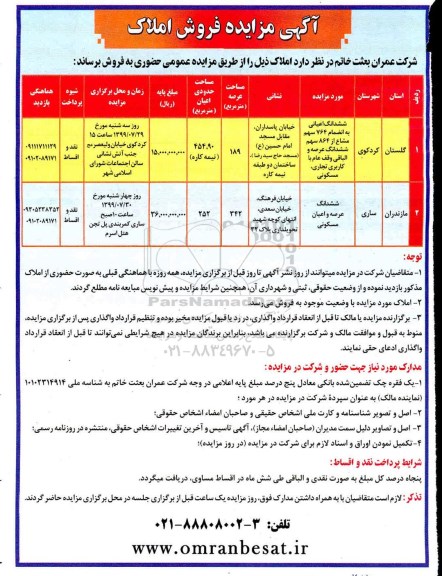 مزایده,مزایده فروش ششدانگ عرصه و اعیان مسکونی و تجاری