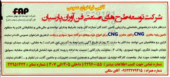 فراخوان تامین پایه مخزن CNG و کاور مخزن CNG 