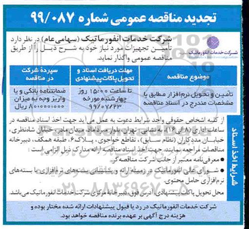تجدید مناقصه تامین و تحویل نرم افزار