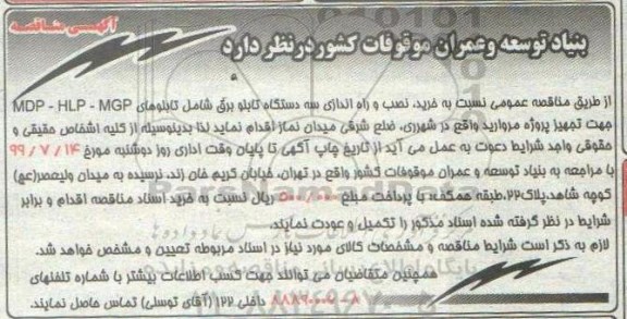 مناقصه خرید نصب و راه اندازی سه دستگاه تابلو برق 