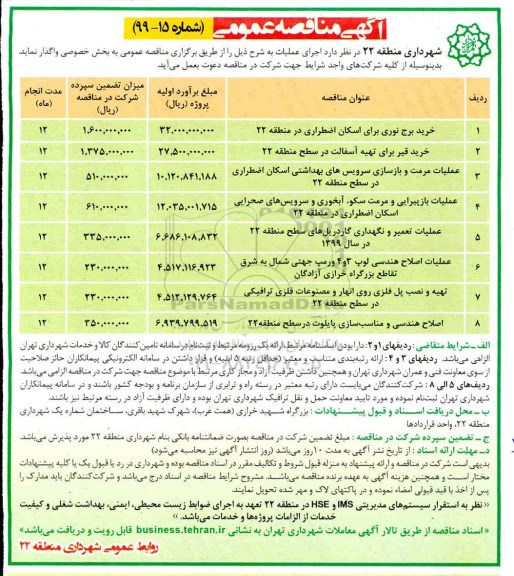 مناقصه،مناقصه خرید برج نوری برای اسکان اضطراری ...