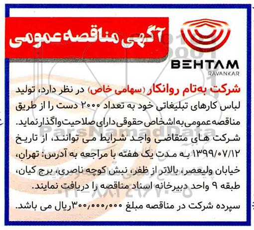 مناقصه، مناقصه واگذاری تولید لباس کارهای تبلیغاتی