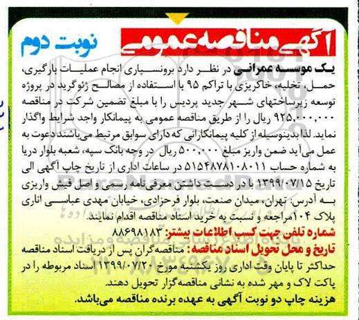 اگهی مناقصه عمومی ،مناقصه برونسپاری انجام عملیات بارگیری، حمل، تخلیه، خاکریزی...- نوبت دوم 