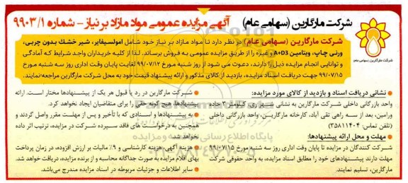 مزایده، مزایده فروش مواد مازاد بر نیاز شامل امولسیفایر، شیر خشک ...