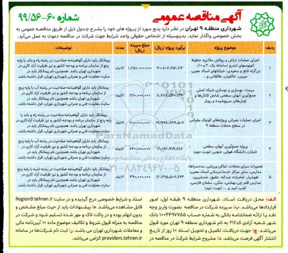 آگهی مناقصه عمومی ,مناقصه اجرای عملیات تراش و روکش مکانیزه خطوط اتوبوسهای تندرو و ...