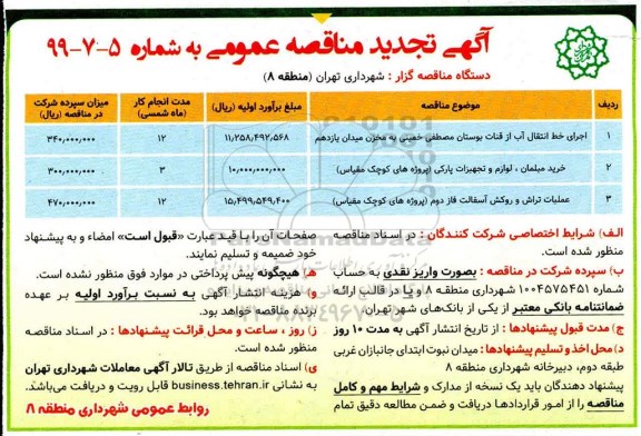 تجدید مناقصه، تجدید مناقصه اجرای خط انتقال آب از قنات بوستان و....
