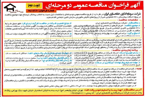 مناقصه عمومی,مناقصه  اجرای کارهای ساختمانی و تاسیساتی اسکلت بیمارستان 320 تختخوابی- نوبت دوم 