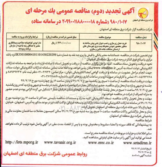 تجدید مناقصه , تجدید مناقصه خرید، حمل، زیرسازی و نصب دیوار بتنی پیش ساخته  - نوبت دوم
