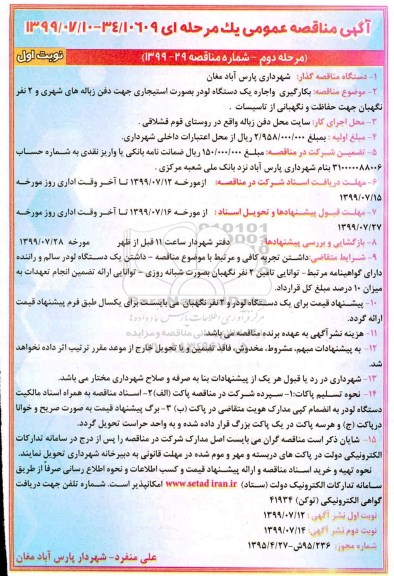 آگهی مناقصه عمومی , مناقصه بکارگیری یک دستگاه لودر بصورت استیجاری مرحله دوم - نوبت اول