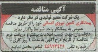مناقصه، مناقصه پیمانکاری تامین نیروی انسانی