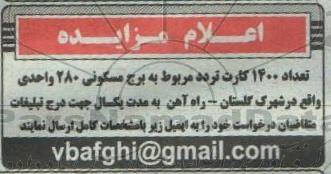 مزایده ، مزایده تعداد 1400 کارت تردد مربوط به برج مسکونی