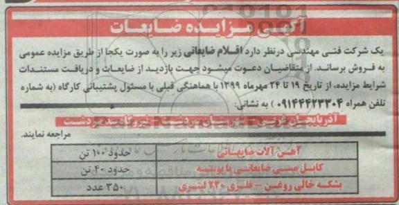 مزایده، مزایده فروش اقلام ضایعاتی