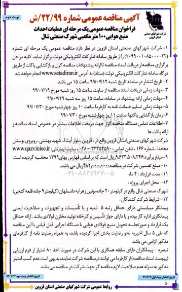 مناقصه ، مناقصه عملیات احداث منبع هوایی 100 متر مکعبی شهرک صنعتی- نوبت دوم 
