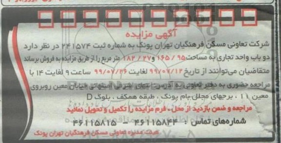 مزایده,مزایده فروش دوباب واحد تجاری 165.95 و 182.27 مترمربع