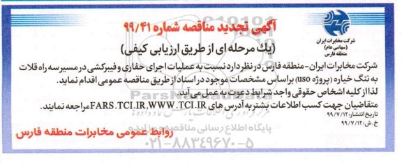 تجدید مناقصه، تجدید مناقصه عملیات اجرای حفاری و فیبرکشی