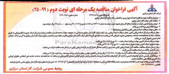 فراخوان مناقصه، فراخوان مناقصه تهیه مصالح و احداث دیوار زمین ساختمان ستاد 