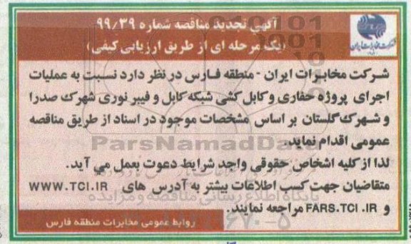 تجدید مناقصه , مناقصه حفاری و کابل کشی شبکه کابل و فیبر نوری- تجدید 