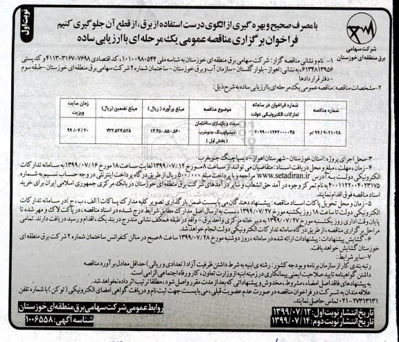 فراخوان مناقصه ، فراخوان مناقصه مرمت و بازسازی ساختمان دیسپاچینگ