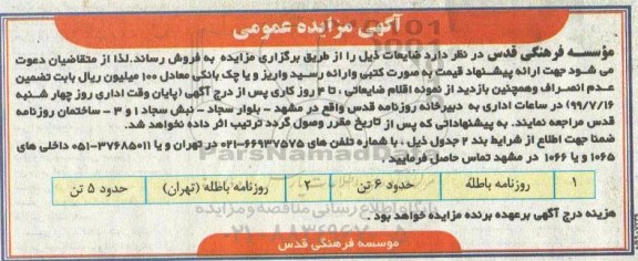 مزایده, مزایده روزنامه باطله