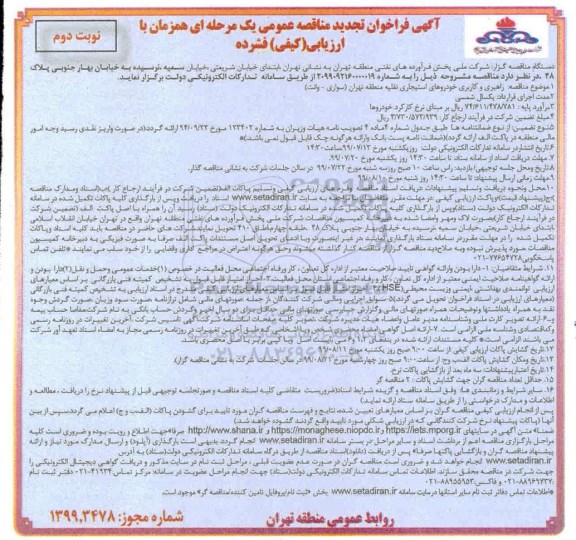 تجدید فراخوان مناقصه , تجدید مناقصه راهبری و کاربری خودروهای استیجاری نقلیه- نوبت دوم 