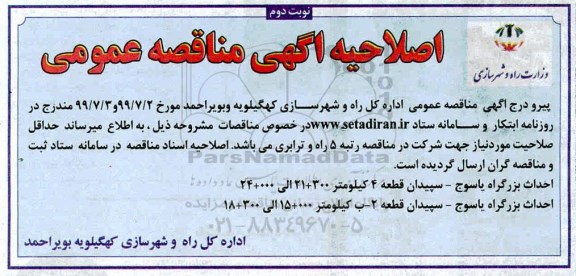 اصلاحیه مناقصه, اصلاحیه مناقصه احداث بزرگراه