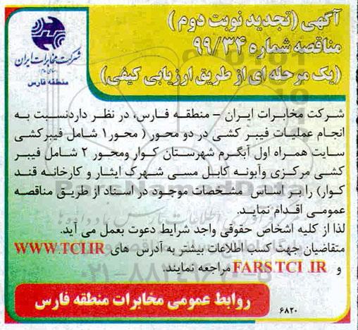 تجدید مناقصه, تجدید مناقصه  انجام عملیات فیبرکشی - نوبت دوم 