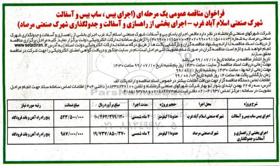 فراخوان مناقصه عمومی , مناقصه اجرای بیس، ساب بیس و آسفالت شهرک صنعتی...