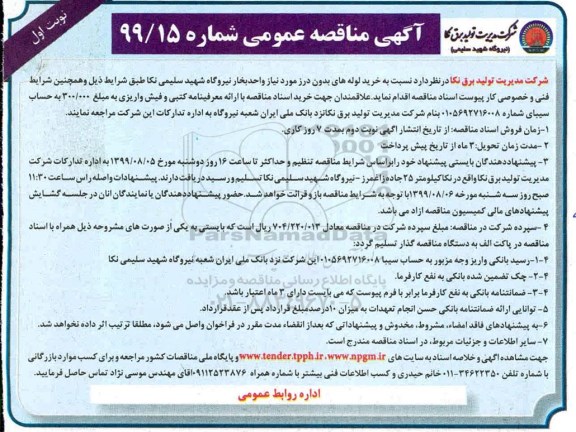 مناقصه ، مناقصه خرید لوله های بدون درز