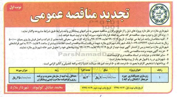تجدید مناقصه عمومی ، تجدید مناقصه زیرسازی جدولگذاری حوزه حریمفاز 1