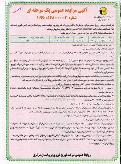 مزایده ، مزایده انواع سیم مسی اسقاط نوبت دوم