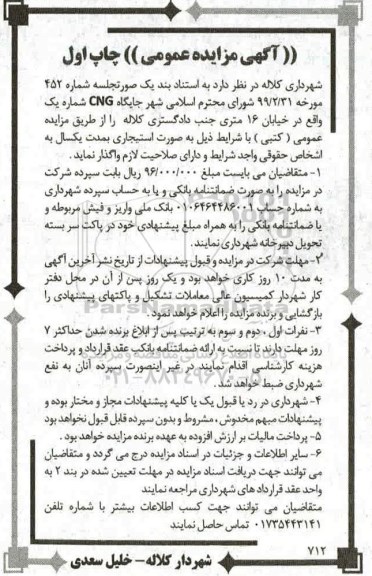مزایده عمومی , مزایده واگذاری جایگاه CNG شماره یک