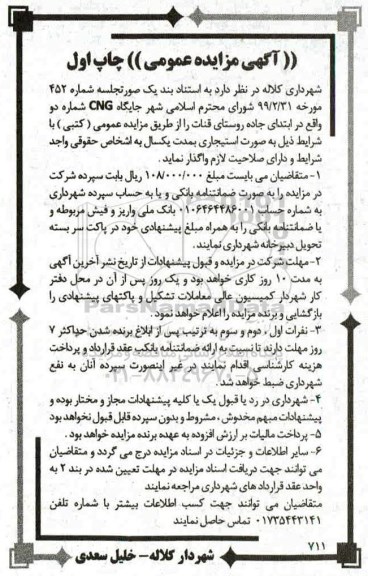مزایده عمومی , مزایده واگذاری جایگاه CNG شماره دو