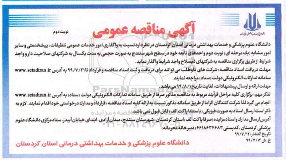 مناقصه عمومی , مناقصه واگذاری امورات خدمات عمومی تنظیفات 