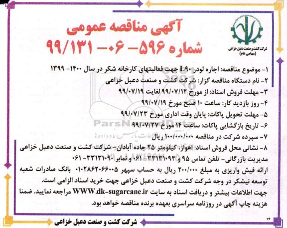 مناقصه عمومی , مناقصه  اجاره لودر L90 جهت فعالیت های کارخانه شکر