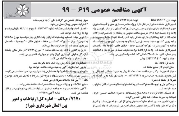 آگهی مناقصه عمومی ,مناقصه پروژه مناسب سازی معابر و تاسیسات شهری 