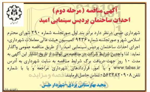 مناقصه، مناقصه احداث ساختمان پردیس سینمایی 