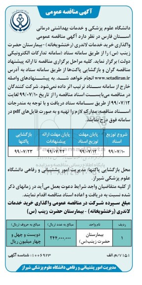 مناقصه، مناقصه واگذاری خرید خدمات لاندری (رختشویخانه) - بیمارستان