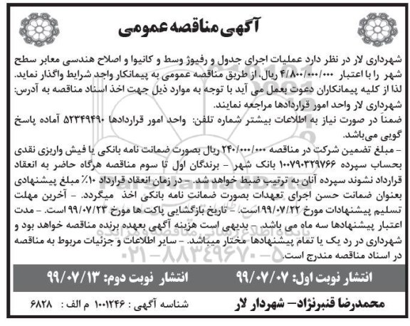 مناقصه عمومی , مناقصه عملیات اجرای جدول و رفیوژ وسط و کانیوا و اصلاح هندسی