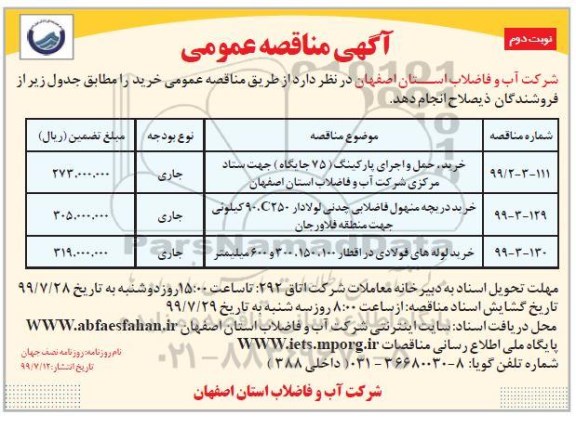 مناقصه خرید حمل و اجرای پارکینگ  75 جایگاه و... نوبت دوم 
