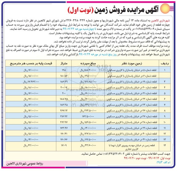 آگهی مزایده مزایده فروش چهارده قطعه از زمین های خود نوبت اول