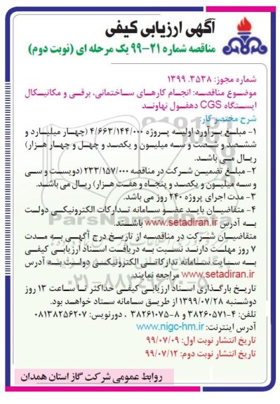 مناقصه,مناقصه انجام کارهای ساختمانی، برقی و مکانیکال ایستگاه CGS - نوبت دوم 