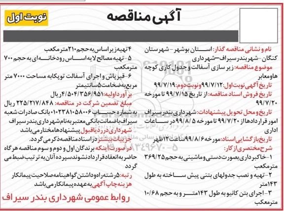 مناقصه, مناقصه زیرسازی آسفالت و جدول کاری کوچه ها و معابر