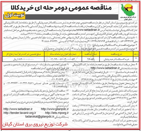 مناقصه عمومی , مناقصه خرید شش دستگاه بالا بر هیدرولیکی 