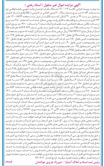 مزایده مزایده ششدانگ یکباب آپارتمان 80.53 مترمربع